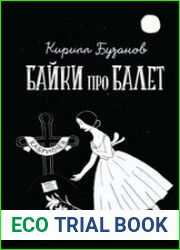 Байки про балет