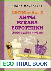 Шитье от А до Я. Лифы. Рукава. Воротники. Сложные детали и фасоны. Полное практическое руководство