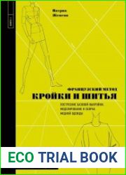 Французский метод кройки и шитья. Построение базовой выкройки, моделирование и сборка модной одежды