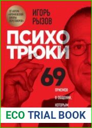 Психотрюки. 69 приемов в общении, которым не учат в школе