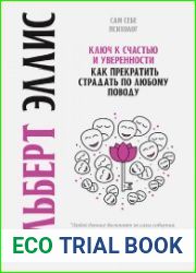 Ключ к счастью и уверенности. Как прекратить страдать по любому поводу