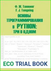 Основы программирования в Python три в одном. Том 2