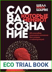 Слова, которые меняют сознание. 14 способов оказывать влияние без уловок и манипуляций