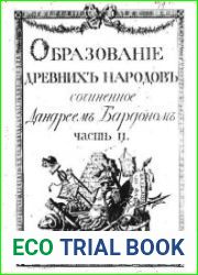 Образование древних народов. Ч.2