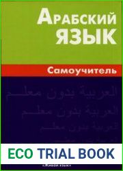 Арабский язык Самоучитель