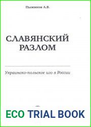 Славянский разлом. Украинско-польское иго в России