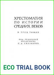 Хрестоматия по истории средних веков. Том 1. Раннее средневековье