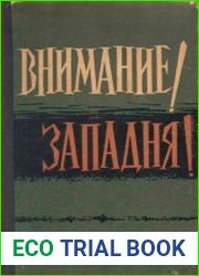 Внимание! Западня!