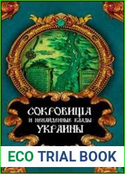 Сокровища и ненайденные клады Украины