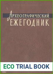 Археографический ежегодник за 2006 год
