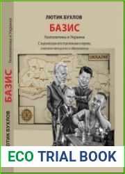 Базис. Геополитика и Украина. С лирическим отступлением о евреях, совковых женщинах и образовании
