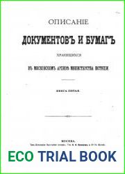 Описаніе документов и бумаг, хранящихся в Московском архиве Министерства юстиціи, Кн.5