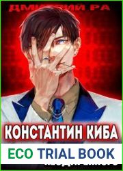 Константин Киба Превосходство Неодаренного