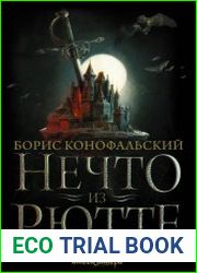 Нечто из Рютте