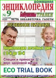 Библиотечка газеты "Бабушкины травки". Домашняя энциклопедия