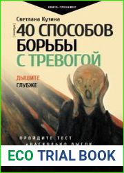 40 способов борьбы с тревогой