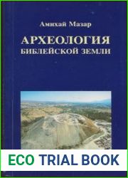 Археология библейской земли. Книга 1