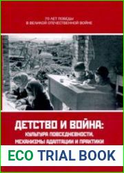 Детство и война. Культура повседневности, механизмы адаптации и практики выживания детей в условиях Великой Отечественной войны