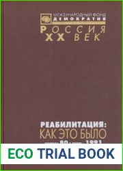 Реабилитация. Как это было. Том 3. Середина 80-х годов - 1991. Документы