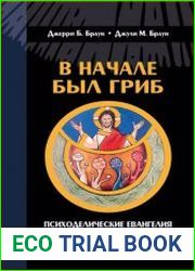 В начале был гриб. Психоделические Евангелия. Тайная история галлюциногенов в христианстве