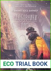 Любовники. Плоть