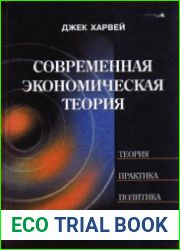 Современная экономическая теория