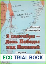 3 сентября - День Победы над Японией