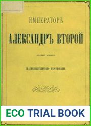Император Александр Второй Краткий очерк двадцатипятилетнего царствования