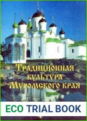 Традиционная культура Муромского края. В 2-х томах