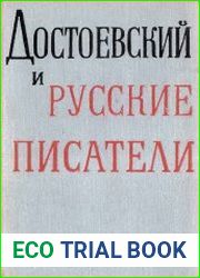 Достоевский и русские писатели