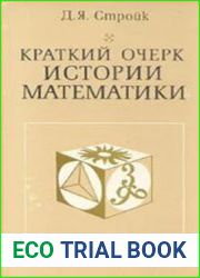 Краткий очерк истории математики