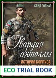 Гвардия аятоллы. История Корпуса Стражей Исламской Революции
