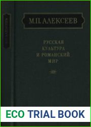 Русская культура и романский мир