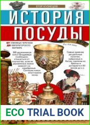 История посуды. От глиняных черепков до императорского фарфора