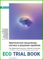 Критическое мышление, логика и решение проблем. Саммари