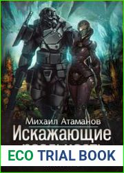 Искажающие реальность 9