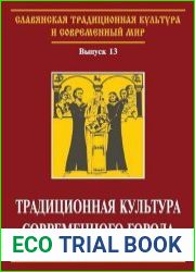 Традиционная культура современного города