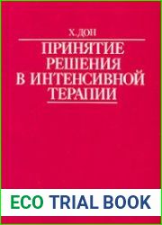 Принятие решения в интенсивной терапии