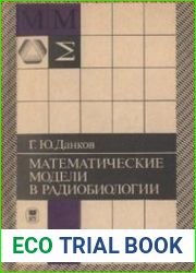 Математические модели в радиобиологии