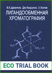 Лигандообменная хроматография