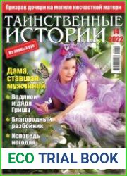 Таинственные истории