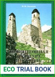 Традиционная культура ингушей история и современность