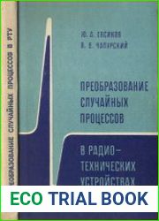 Преобразование случайных процессов в радиотехнических устройствах