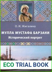 Мулла Мустафа Барзани. Исторический портрет