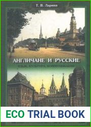 Англичане и русские. Язык, культура, коммуникация
