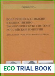 Вовлечение Калмыкии в общественно-экономическую систему Российской империи