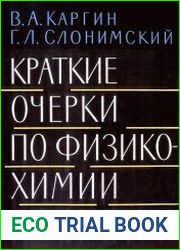 Краткие очерки по физико-химии полимеров