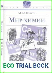 Мир химии. Твой кругозор