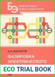 Фазировка электрического оборудования. Издание 2. Библиотека электромонтера