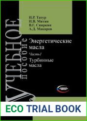 Энергетические масла. Часть 1. Турбинные масла